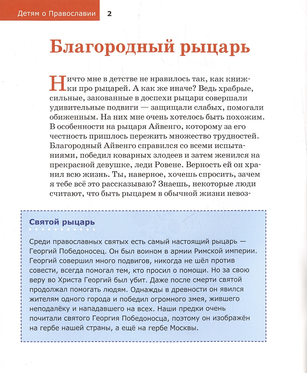 Детям о Православии. О добродетелях