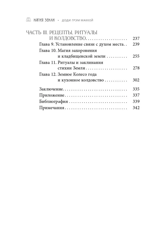 Магия Земли. Все тайны стихии в одной книге