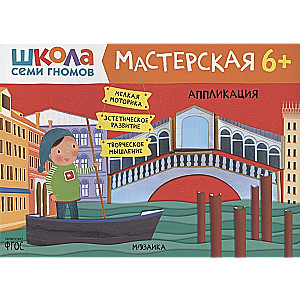 Школа семи гномов. Мастерская. Аппликация 6+