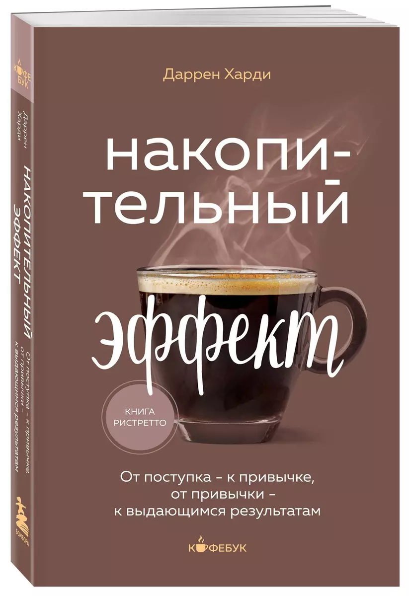 Накопительный эффект. От поступка - к привычке, от привычки - к выдающимся результатам