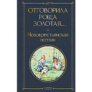 Отговорила роща золотая... Новокрестьянская поэзия