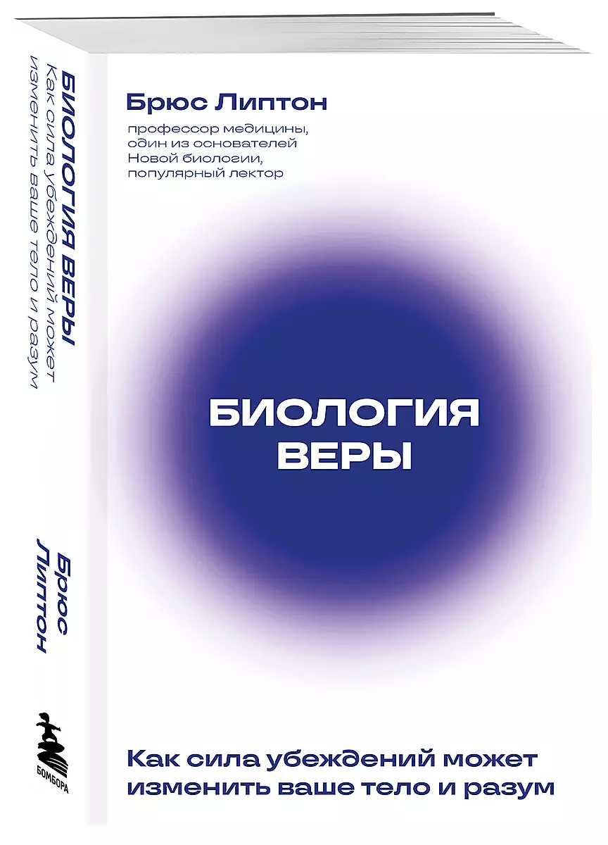 Биология веры. Как сила убеждений может изменить ваше тело и разум новое оф