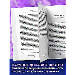 Биология веры. Как сила убеждений может изменить ваше тело и разум новое оф