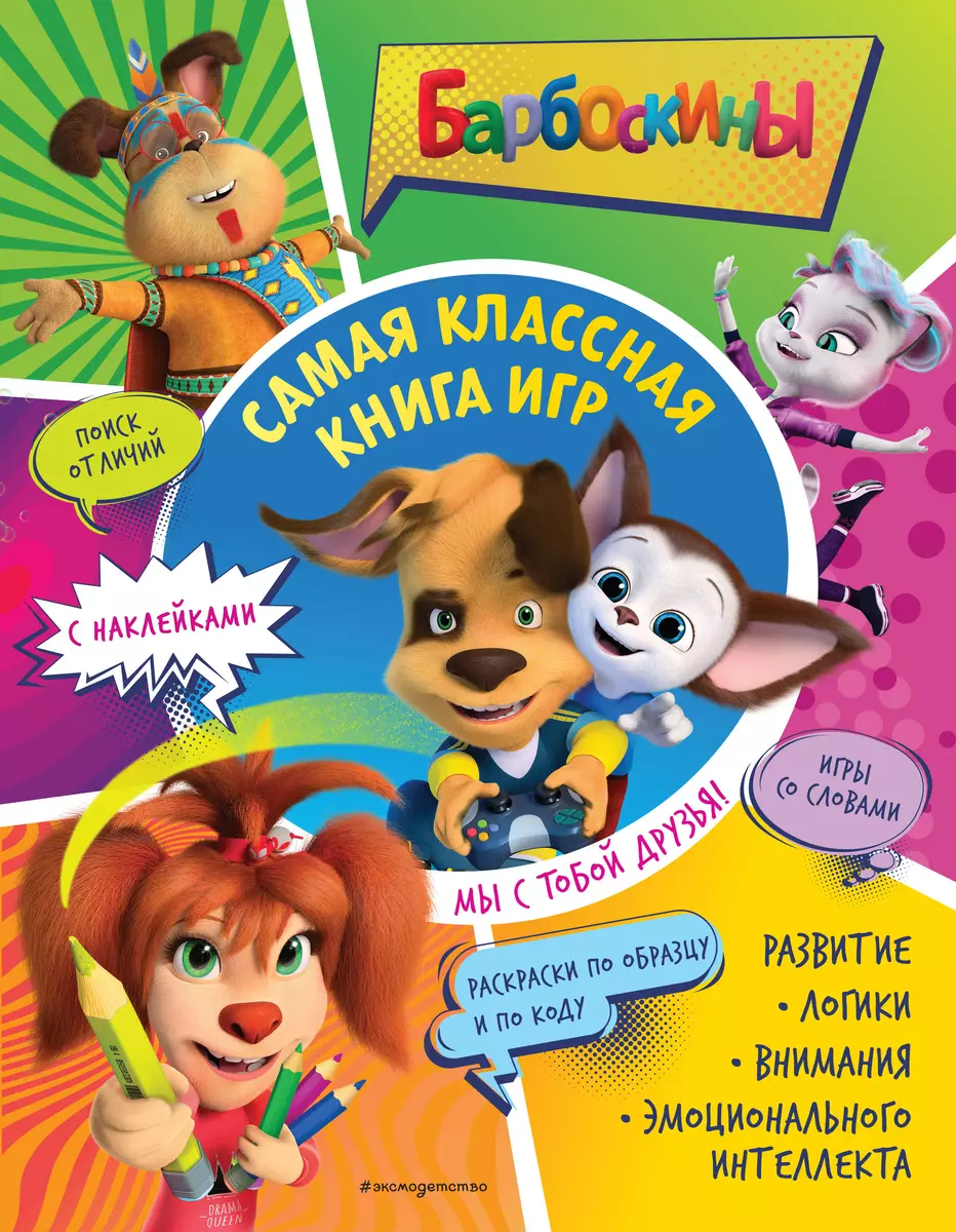 Самая классная книга игр. Мы с тобой друзья! + наклейки