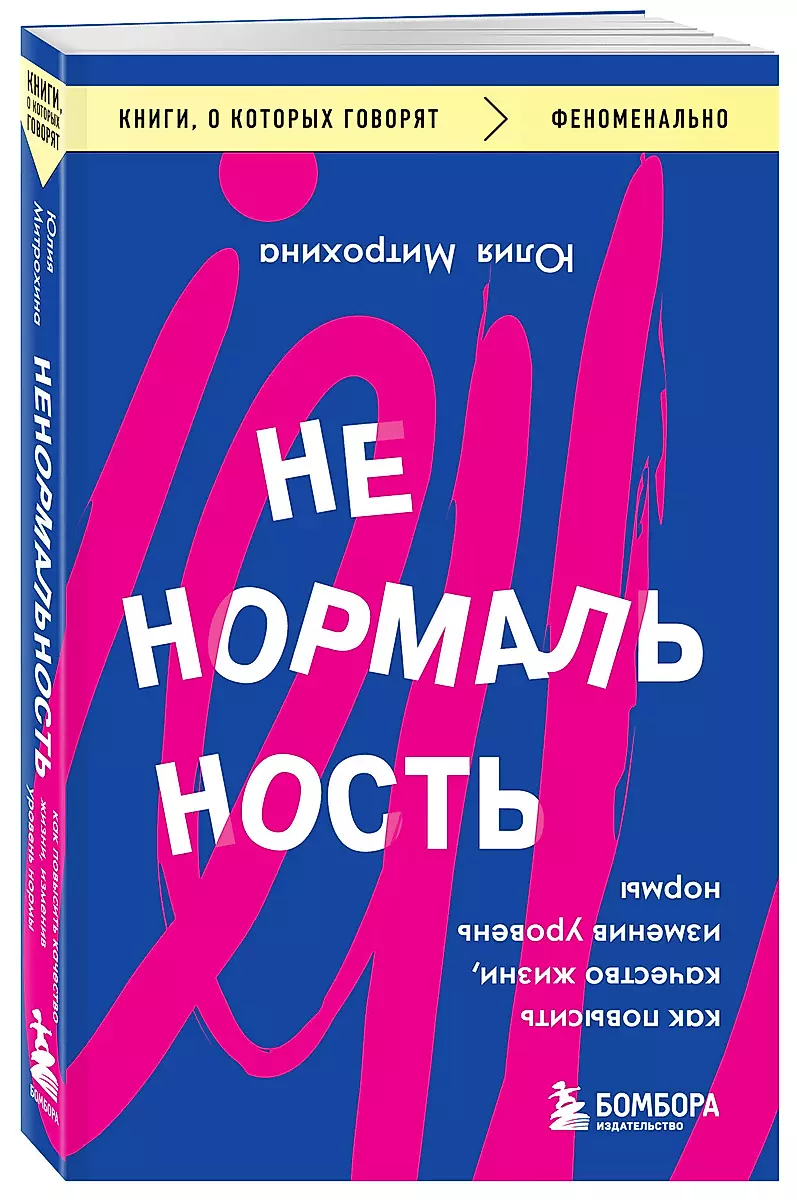 Ненормальность. Как повысить качество жизни, изменив уровень нормы