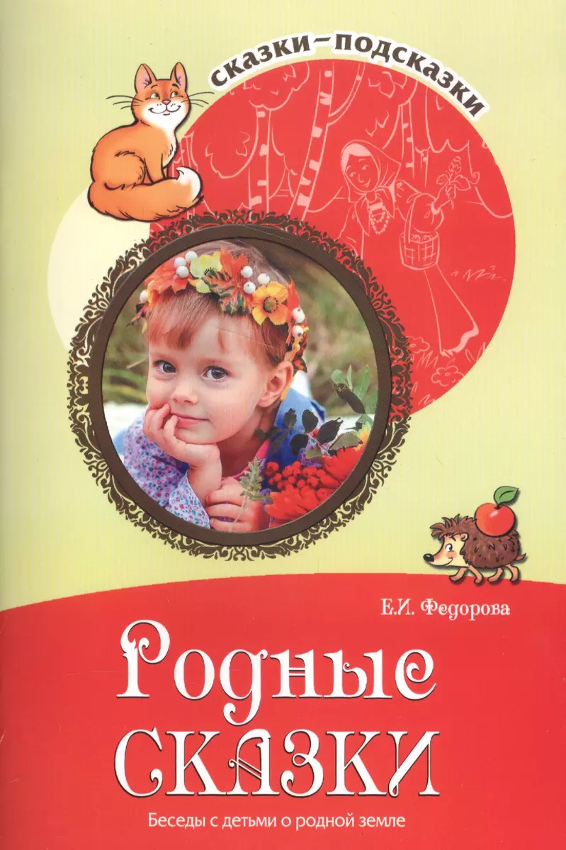 Сказки-подсказки. Родные сказки. Беседы с детьми о родной земле. Соответствует ФГОС ДО / Федорова Е.