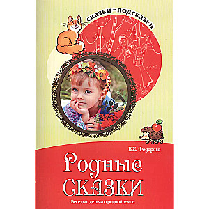 Сказки-подсказки. Родные сказки. Беседы с детьми о родной земле. Соответствует ФГОС ДО / Федорова Е.