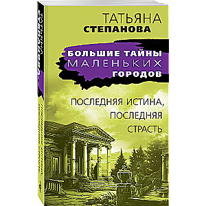 Последняя истина, последняя страсть