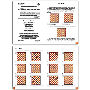 Шахматная школа. Первый год обучения. Сборник заданий