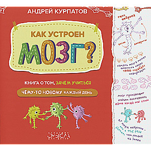 Как устроен мозг? Книга о том, зачем учиться чему-то новому каждый день