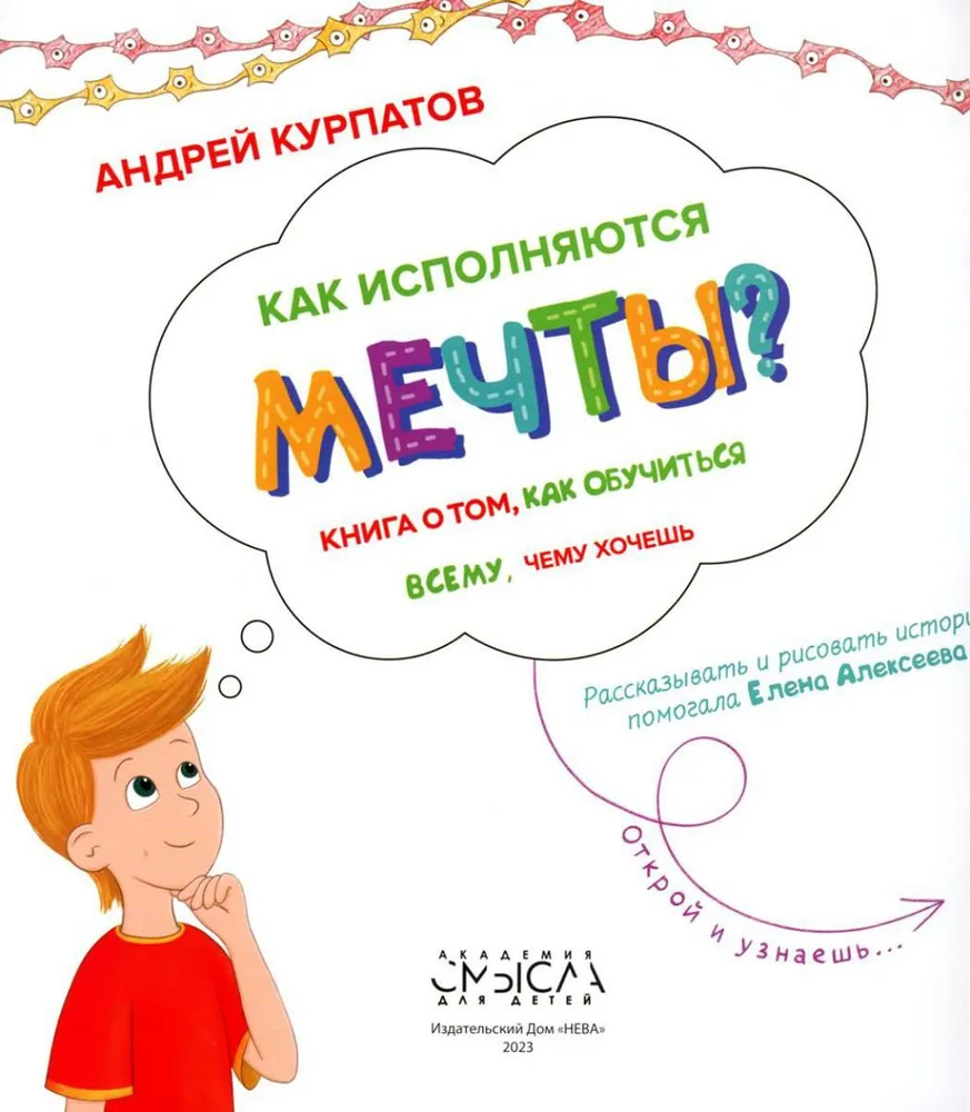 Как исполняются мечты? Книга о том, как обучиться всему, чему хочешь