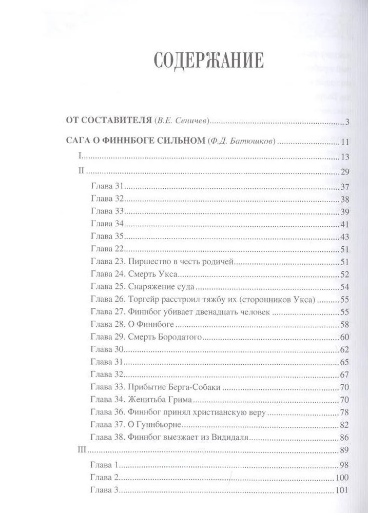 Эпоха первых исландцев. Саги об Эйрике Красном и Финнбоге Сильном