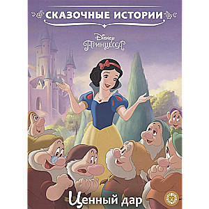 Принцесса Disney. Ценный дар