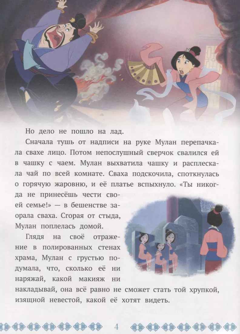 Принцесса Disney. Девушка-воин. Мулан