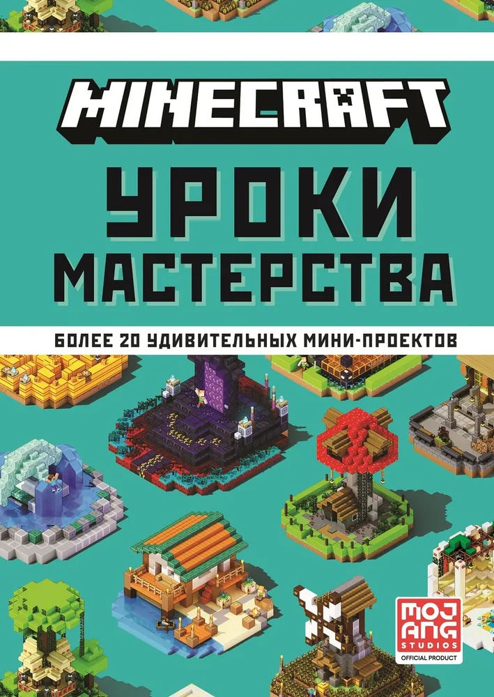 Minecraft. Уроки мастерства.