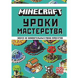 Minecraft. Уроки мастерства.