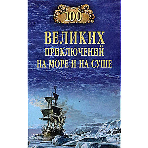 100 великих приключений на море и на суше