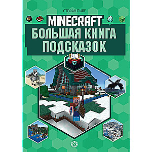 Minecraft. Большая книга подсказок