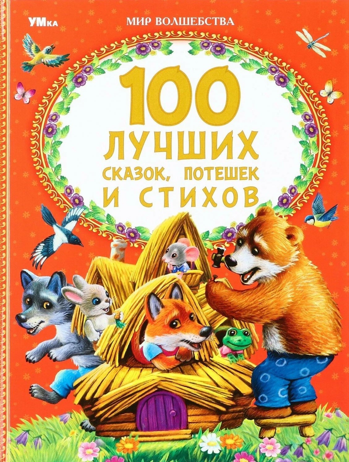 100 лучших сказок, потешек и стихов