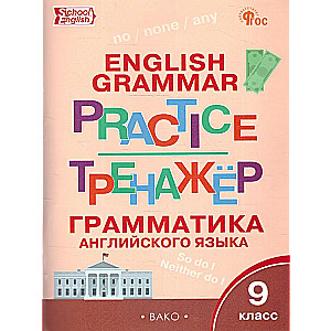 Английский язык. 9 класс. Грамматический тренажёр