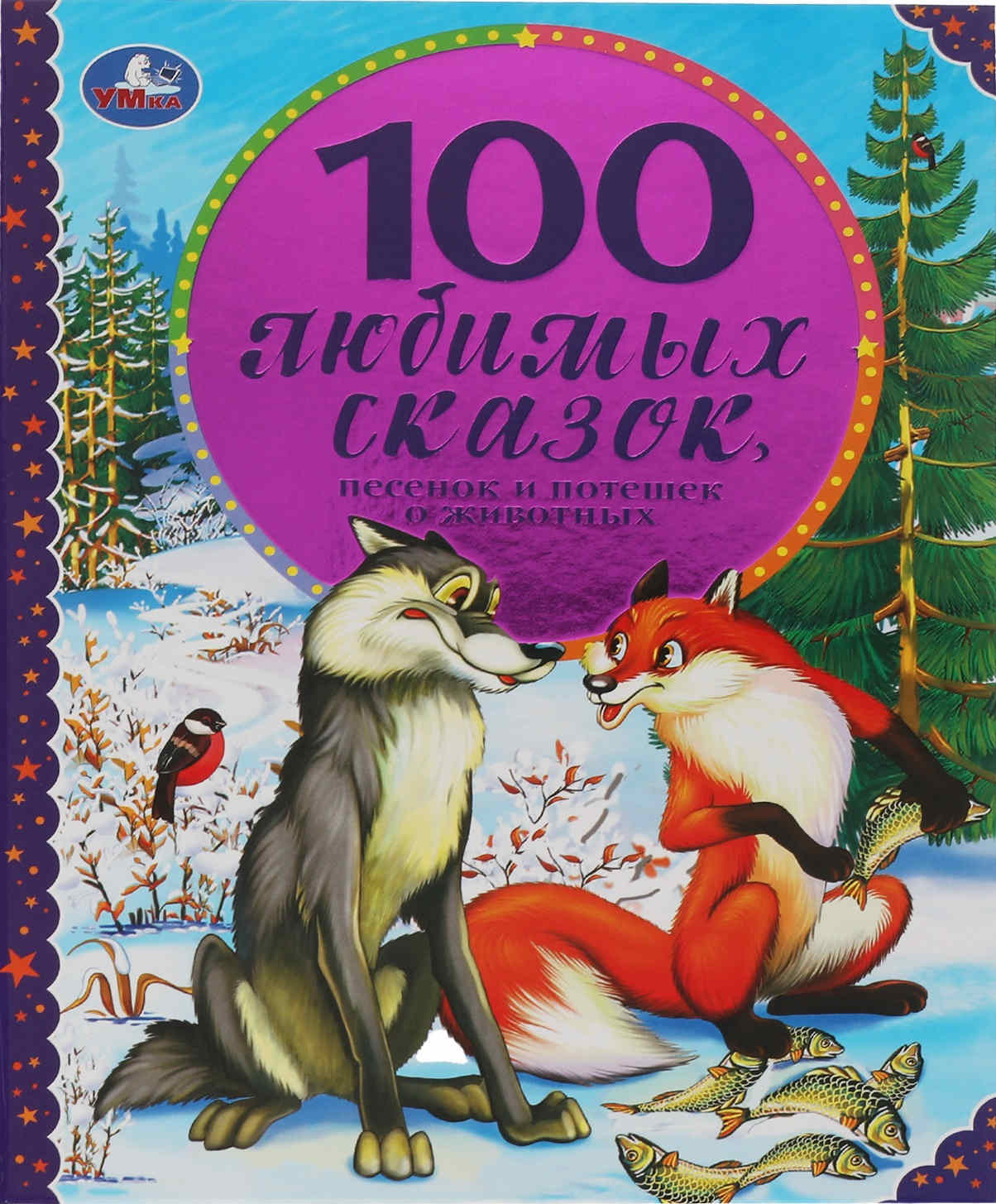 100 Любимых сказок,песенок и потешек о животных. 197х255мм, 96 стр., офсет бумага.