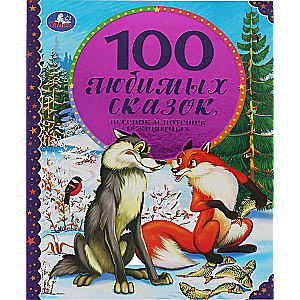 100 Любимых сказок,песенок и потешек о животных. 197х255мм, 96 стр., офсет бумага.