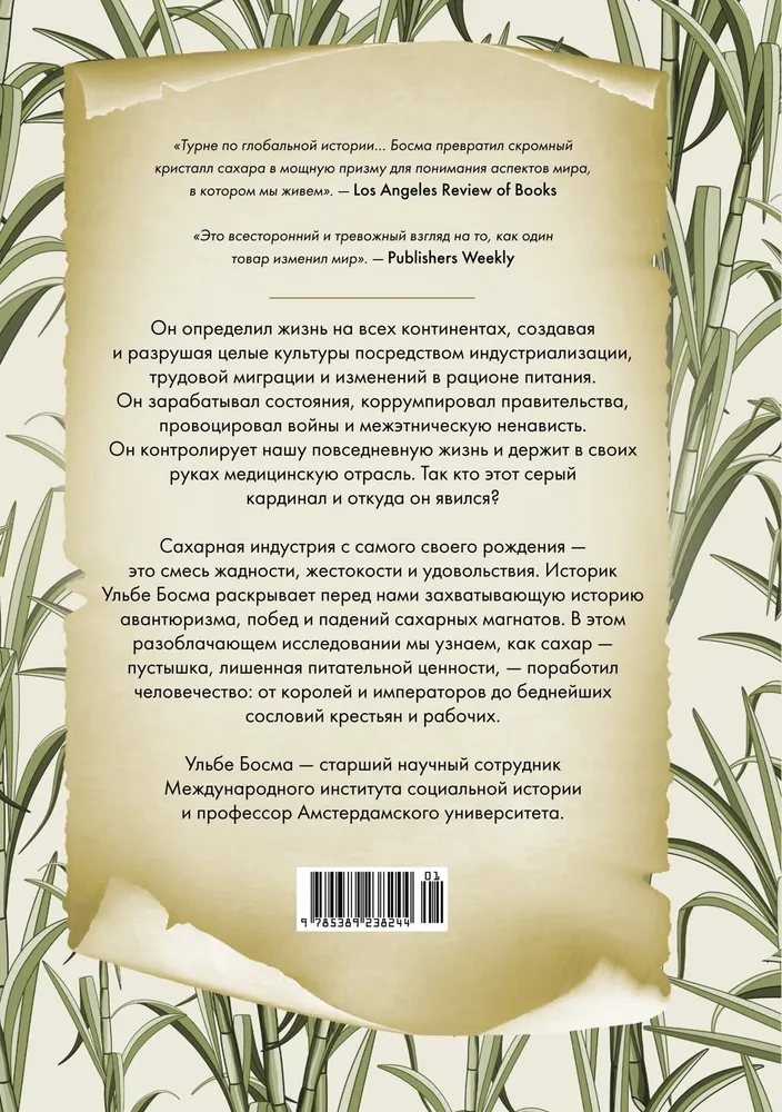 Сладкая история мира. 2000 лет господства сахара в экономике, политике и медицине