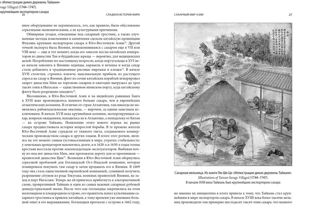 Сладкая история мира. 2000 лет господства сахара в экономике, политике и медицине