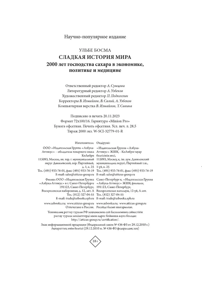 Сладкая история мира. 2000 лет господства сахара в экономике, политике и медицине