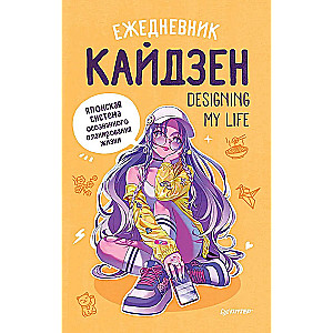 Ежедневник Designing my life. Кайдзен - японская система осознанного планирования жизни»