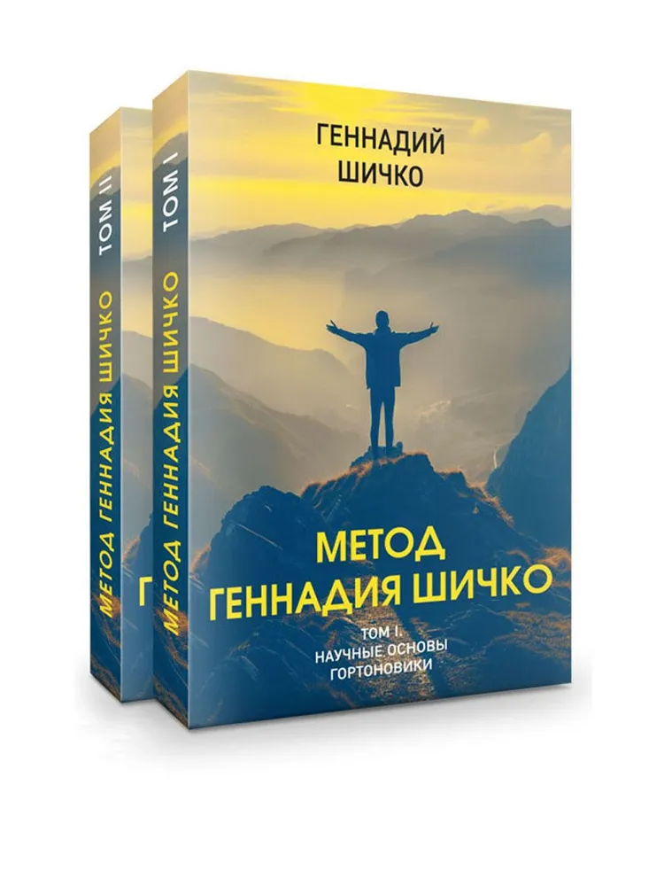 Метод Геннадия Шичко. Теория психологического программирования. Комплект в 2-х книгах