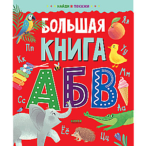 Большая книга АБВ