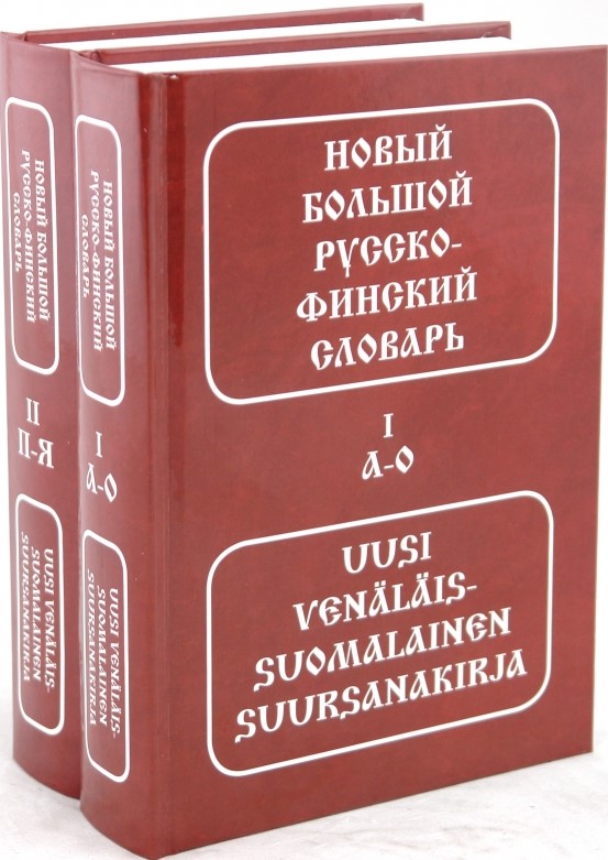 Новый большой русско-финский словарь