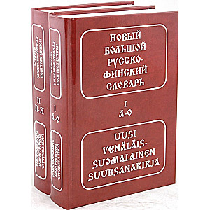 Новый большой русско-финский словарь