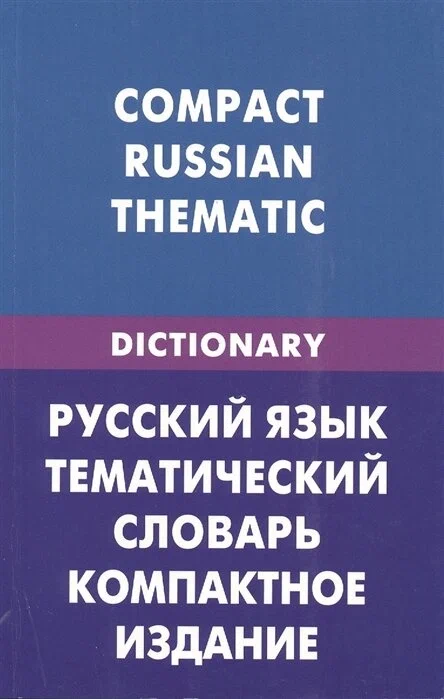 Русский язык. Тематический словарь. Компактное издание