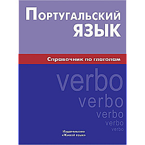 Португальский язык. Справочник по глаголам