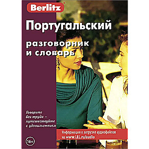 Португальский разговорник и словарь Бесплатная загрузка аудио  7-е изд.