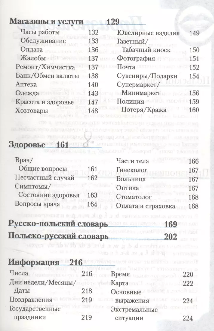 Польский разговорник и словарь