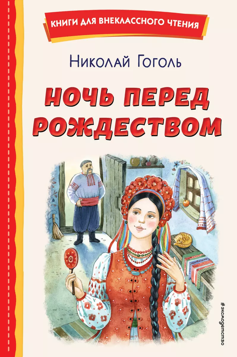 Ночь перед Рождеством ил. Е. Шафранской