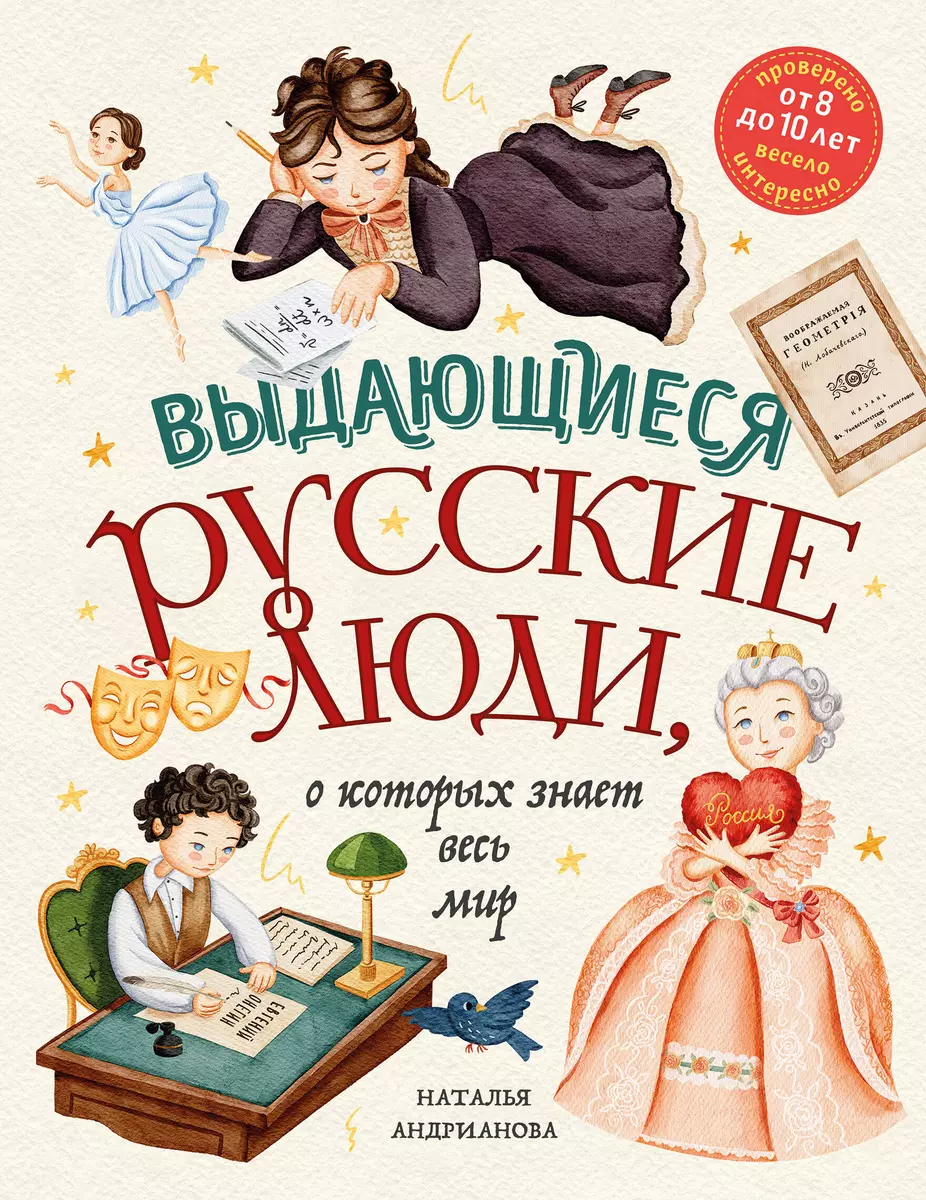 Выдающиеся русские люди, о которых знает весь мир от 8 до 10 лет