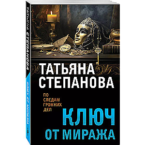 Ключ от миража