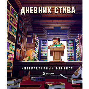 Дневник Стива. Интерактивный блокнот