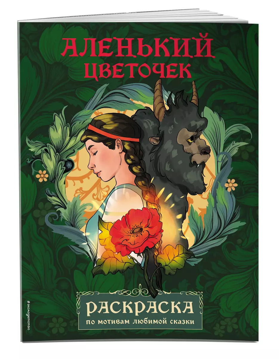 Аленький цветочек. Раскраска