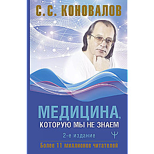 Медицина, которую мы не знаем. 2 издание