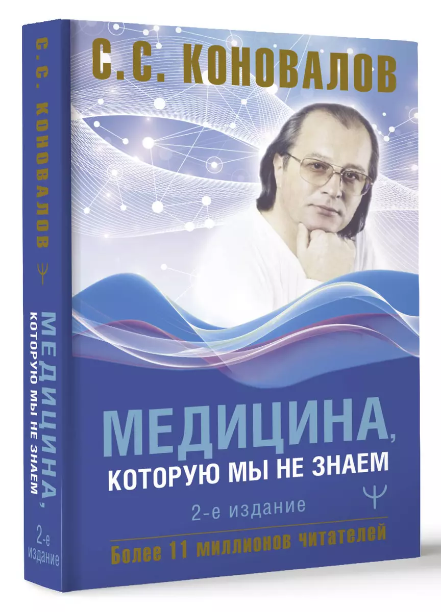 Медицина, которую мы не знаем. 2 издание