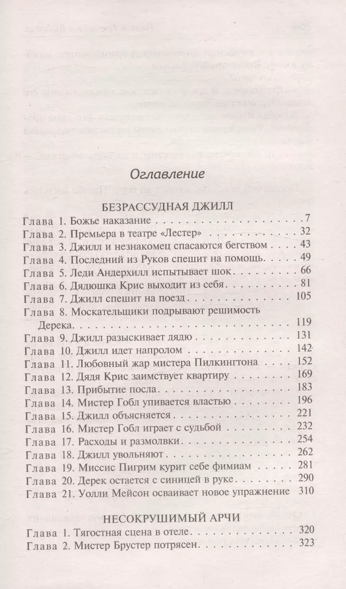 Безрассудная Джилл. Несокрушимый Арчи. Любовь со взломом