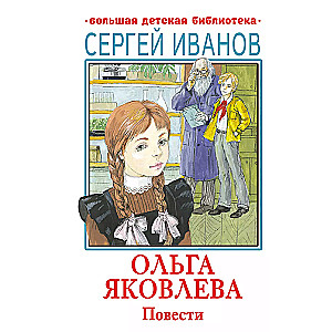 Ольга Яковлева. Повести