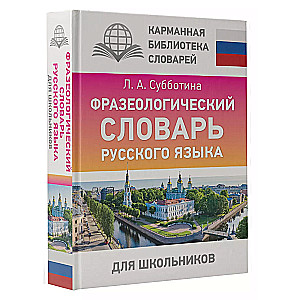 Фразеологический словарь русского языка для школьников