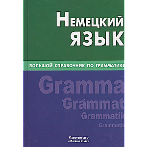 Немецкий язык.Большой справочник по грамматике 4-е изд