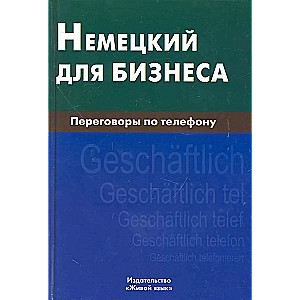 Немецкий для бизнеса.Переговоры по телефону.